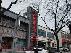 -面辣子·陕西家乡菜(长安店)