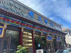 -老三羊汤【北兴隆街店】