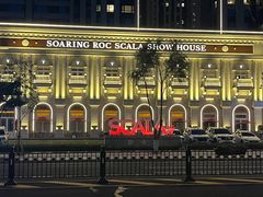 -斯卡拉演艺集团