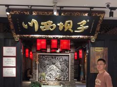 门面-川西坝子(苏州城市生活广场店)