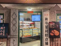 门面-和平菓局(王府井店)