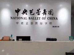 -中央芭蕾舞团·中芭艺蕾(酒仙桥明星校区)