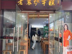-老袁炒年糕(富豪路店)
