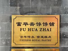 -富华斋饽饽铺·宫廷糕点·伴手礼(护国新天地店)