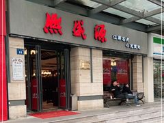 门面-熙盛源(滨湖万达店)
