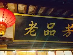 门面-老品芳
