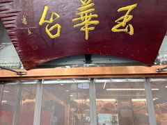 -玉华台饭庄(裕中西里小区店)
