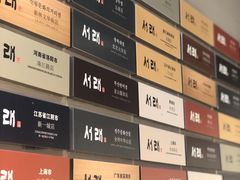 -喜来稀肉(北外滩白玉兰广场店)