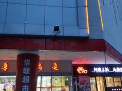 -华联商厦(火车站店)