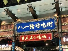 -八一路好吃街(雨田商务大厦店)