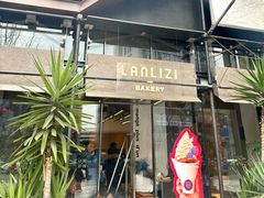 -LANLIZI BAKERY(COSMO店)