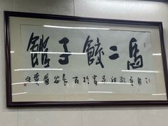 -回坊马二饺子馆