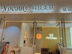 -苑苑vbeauty科技美容SPA