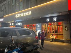 -乔街深夜食堂·台州菜·高压锅生蚝(杭州总店)