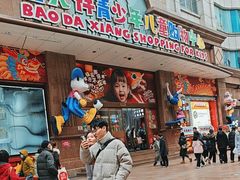 -宝大祥青少年儿童购物中心(南京东路店)