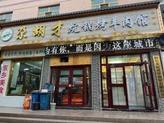 -尕胡才炕锅烤羊肉馆(八一路店)