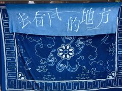 -璞真扎染博物馆