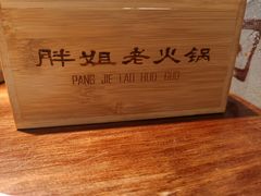 -胖姐社区老火锅(北京总店)