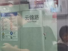 -云锦路(地铁站)