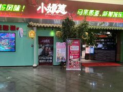 门面-小娘惹厨房Little Nyonya(狮城有约上榜店)