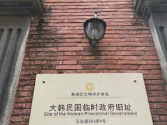 -大韩民国临时政府旧址