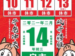2021春节休启市安排-石岐佬中山菜馆(张溪店)