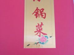 -小锅菜(颛兴路店)