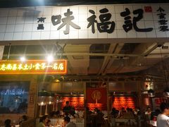 门面-味福记·本地特色菜(八一万达广场店)