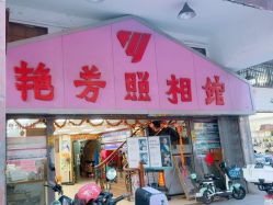 -艳芳照相馆