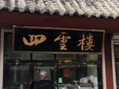 -四云楼烤鸡店(吉庆街店)