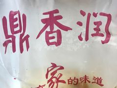 大懒龙-鼎香润(德胜门内店)