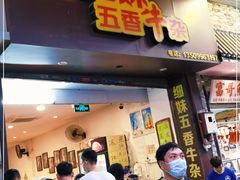 门面-细妹五香牛杂(步行街店)