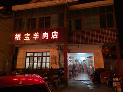 门面-根宝羊肉店