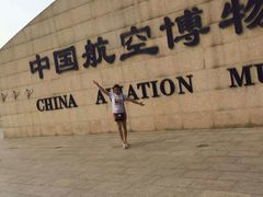 -中国航空博物馆