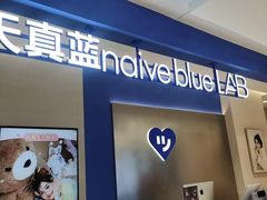 -天真蓝照相馆(西安南门王府井LAB店)