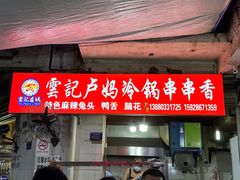 -雲记卢妈冷锅串串(中道街总店)