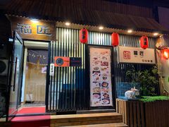 -福匠日本料理(人民路店)