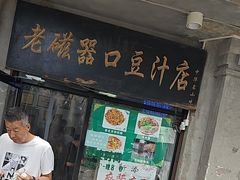 -老磁器口豆汁店(天坛店)