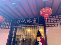 门面-顺记冰室(宝华路店)