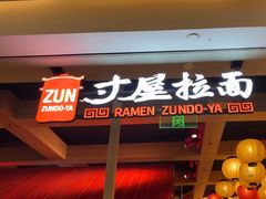 -寸屋拉面(凯德晶萃店)