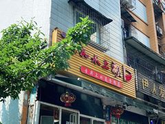 -人和水上飘(第一家店)