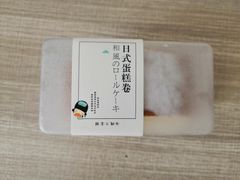 日式切打乳酪卷-拉那巴米 蛋糕定制(世纪东方广场店)
