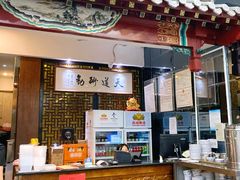 门面-都一处烧麦馆(前门店)