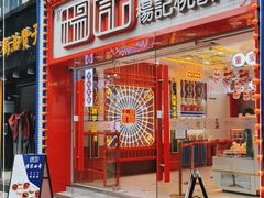 门面-楊記桃酥王(下马坊店)