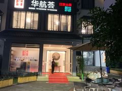 门面-华航荟·地道江浙菜