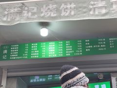 -满记烧饼(牛街东里小区一区店)