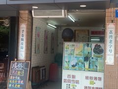 门面-成裕雪糕店(士多店)