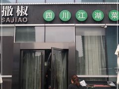 门面-撒椒·四川江湖菜(大族广场店)