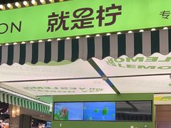 -Yes Lemon就是柠·手打柠檬茶(苏州中心一店)