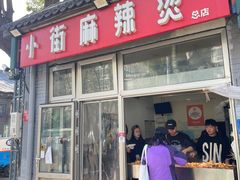 -郭记小街麻辣烫(南小街总店)